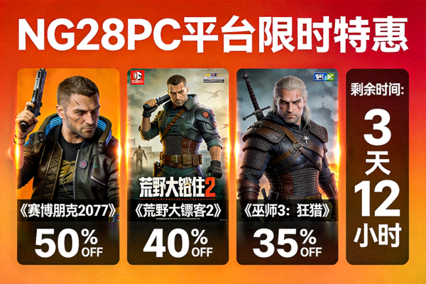 NG28PC平台限时特惠活动宣传图，展示多款正版游戏折扣信息与倒计时