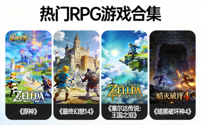 角色扮演类游戏合集展示，包括多款热门RPG游戏画面
