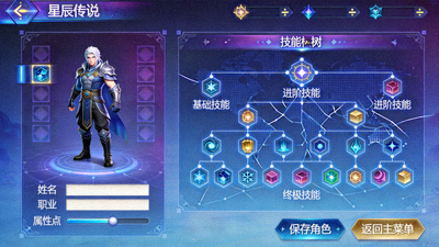 角色扮演游戏《星辰传说》角色创建与技能树界面截图