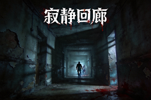 恐怖生存游戏《寂静回廊》场景截图，展示阴暗走廊与紧张氛围