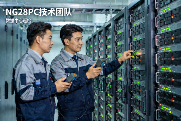 NG28PC平台技术团队在数据中心检查服务器运行状态，确保服务稳定