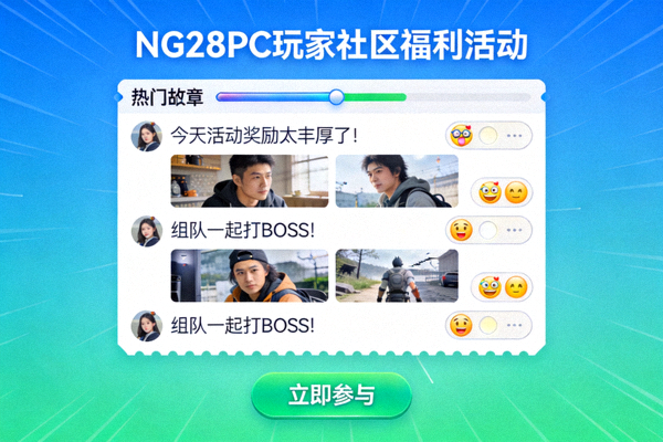 NG28PC平台线上玩家社区活动截图，展示活跃的论坛交流和玩家互动场景