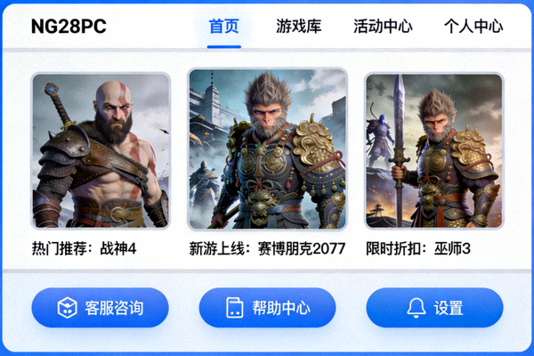 NG28PC平台主界面截图，展示清晰的功能分区与游戏推荐