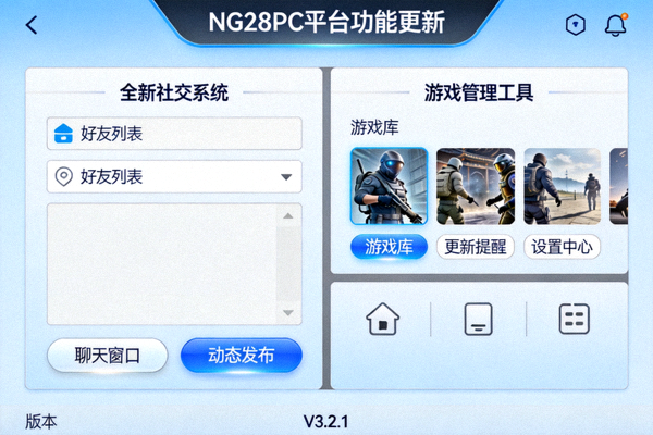 NG28PC平台最新功能更新界面截图，展示全新的社交系统和游戏管理工具