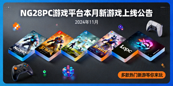 NG28PC游戏平台本月新游戏上线公告配图 - 展示多款新游戏封面