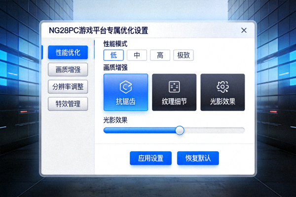 NG28PC游戏平台PC端专属优化设置界面 - 提升游戏性能与画质