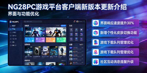 NG28PC游戏平台客户端新版本更新介绍 - 界面与功能优化