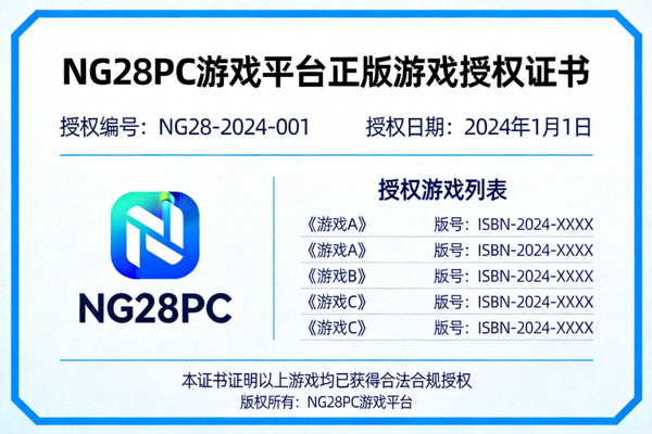 NG28PC游戏平台正版游戏授权证书展示 - 确保所有游戏合法合规