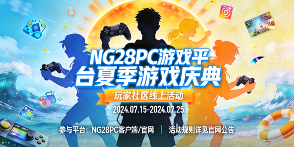 NG28PC游戏平台夏季游戏庆典活动海报 - 玩家社区线上活动