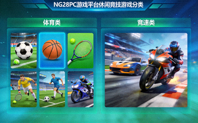 NG28PC游戏平台休闲竞技游戏分类展示 - 体育和竞速类游戏