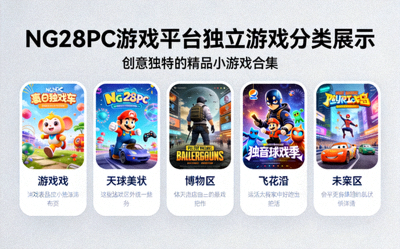 NG28PC游戏平台独立游戏分类展示 - 创意独特的精品小游戏合集